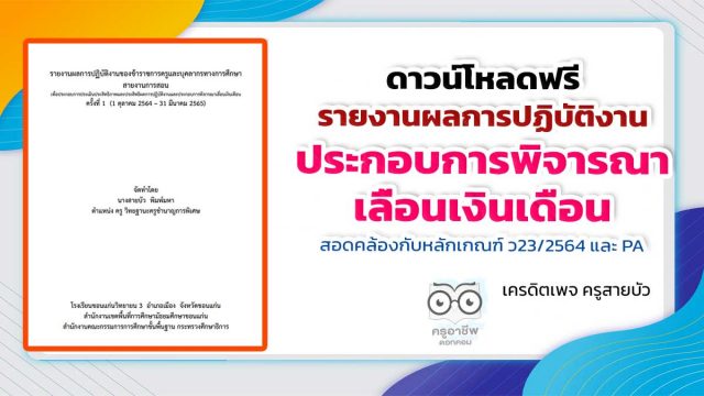 ดาวน์โหลดฟรี รายงานผลการปฏิบัติงานประกอบการพิจารณาเลื่อนเงินเดือน สอดคล้องกับหลักเกณฑ์​ ว23/2564 และ PA เครดิตเพจ ครูสายบัว