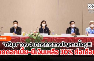 “ตรีนุช” วาง 4 มาตรการสางปัญหาหนี้ครู !!! จี้ลดดอกเบี้ย-มีเงินเหลือใช้ 30% ต่อเดือน