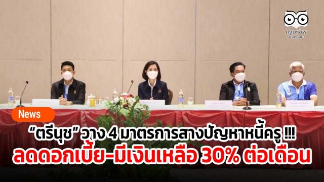 “ตรีนุช” วาง 4 มาตรการสางปัญหาหนี้ครู !!! จี้ลดดอกเบี้ย-มีเงินเหลือใช้ 30% ต่อเดือน