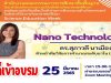 ลิงก์เข้าอบรม หลักสูตร 2 Nano Technology โดย ดร.สุภาวดี นาเมืองรักษ์ โครงการสัปดาห์วิชาการวิทยาศาสตร์ศึกษา ปิดลงทะเบียนวันที่ 24 มีนาคม 2565 เวลา 17.00 น.