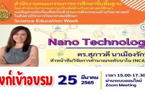 ลิงก์เข้าอบรม หลักสูตร 2 Nano Technology โดย ดร.สุภาวดี นาเมืองรักษ์ โครงการสัปดาห์วิชาการวิทยาศาสตร์ศึกษา ปิดลงทะเบียนวันที่ 24 มีนาคม 2565 เวลา 17.00 น.