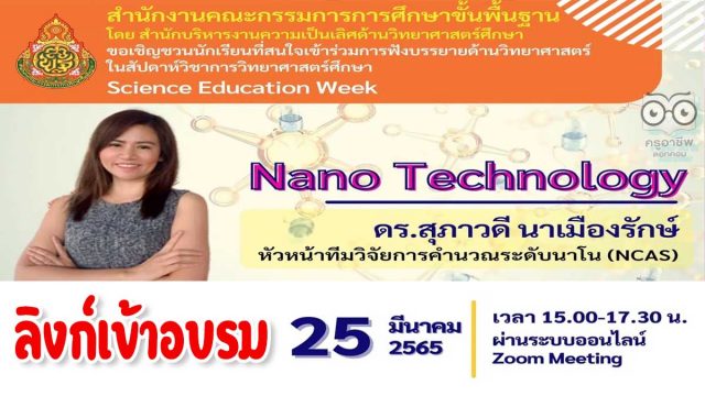 ลิงก์เข้าอบรม หลักสูตร 2 Nano Technology โดย ดร.สุภาวดี นาเมืองรักษ์ โครงการสัปดาห์วิชาการวิทยาศาสตร์ศึกษา ปิดลงทะเบียนวันที่ 24 มีนาคม 2565 เวลา 17.00 น.