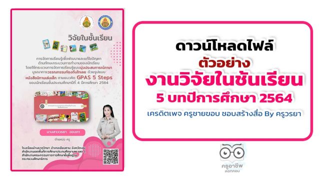 ดาวน์โหลดฟรี ตัวอย่างงานวิจัยในชั้นเรียน 5 บท ปีการศึกษา 2564 เครดิตเพจ ครูชายขอบ ชอบสร้างสื่อ By ครูวรยา