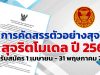 การคัดสรรตัวอย่างสุจริต : สุจริตโมเดล ปี 2565 รับสมัคร 1 เมษายน - 31 พฤษภาคม 2565