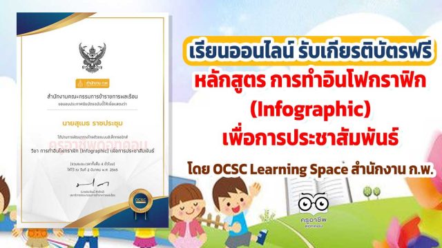 ขอเชิญเรียนออนไลน์ พร้อมรับเกียรติบัตรฟรี หลักสูตร การทำอินโฟกราฟิก (Infographic) เพื่อการประชาสัมพันธ์ โดย OCSC Learning Space สำนักงาน ก.พ.