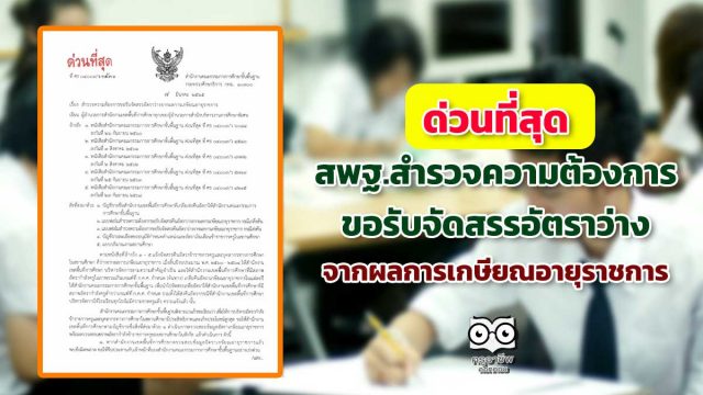 ด่วนที่สุด สพฐ.สำรวจความต้องการขอรับจัดสรรอัตราว่างจากผลการเกษียณอายุราชการ