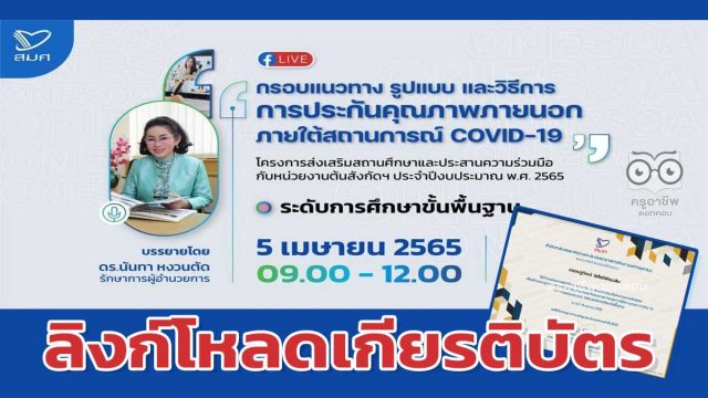 ลิงก์โหลดรับเกียรติบัตร การรับชม กรอบแนวทาง รูปแบบ และวิธีการประกันคุณภาพภายนอกภายใต้สถานการณ์ COVID-19 ระดับการศึกษาขั้นพื้นฐาน ครั้งที่ 2 วันที่ 5 เมษายน 2565  รับเกียรติบัตรฟรี โดย สมศ.