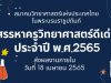 การสรรหาครูวิทยาศาสตร์ดีเด่น ประจำปี พ.ศ.2565 ส่งผลงานภายในวันที่ 18 เมษายน 2565