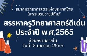 การสรรหาครูวิทยาศาสตร์ดีเด่น ประจำปี พ.ศ.2565 ส่งผลงานภายในวันที่ 18 เมษายน 2565