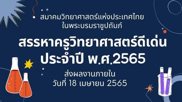 การสรรหาครูวิทยาศาสตร์ดีเด่น ประจำปี พ.ศ.2565 ส่งผลงานภายในวันที่ 18 เมษายน 2565