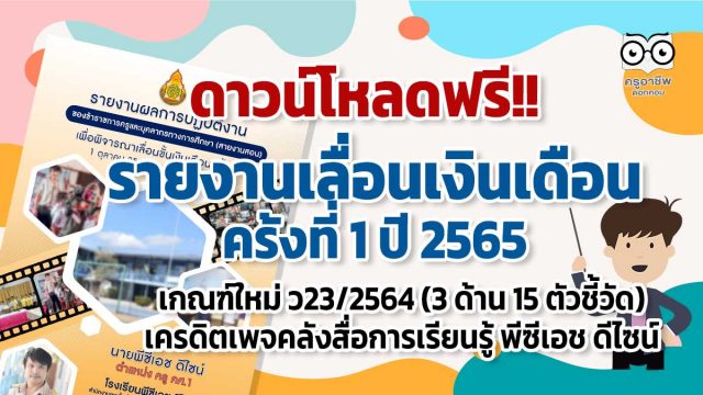 แจกฟรี รายงานเลื่อนเงินเดือน ครั้งที่ 1 ปีงบประมาณ 2565 ตามเกณฑ์ใหม่ ว23/2564 (3 ด้าน 15 ตัวชี้วัด) เครดิตเพจคลังสื่อการเรียนรู้ พีซีเอช ดีไซน์