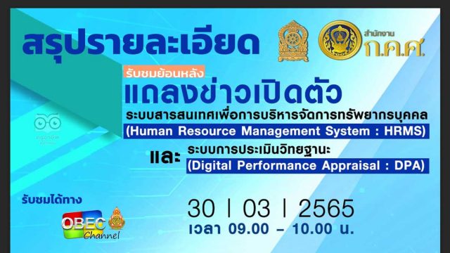 สรุปงานแถลงข่าวเปิดตัว ระบบทะเบียนประวัติข้าราชการครูฯ HRMS และระบบประเมินวิทยฐานะ รูปแบบดิจิทัล DPA โดยสำนักงาน ก.ค.ศ. และ กระทรวงศึกษาธิการ