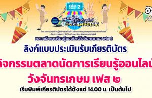 ลิงก์แบบประเมินรับเกียรติบัตร กิจกรรมตลาดนัดการเรียนรู้ออนไลน์วังจันทรเกษม เฟส ๒