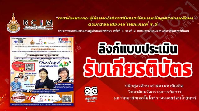 ลิงก์แบบประเมิน รับเกียรติบัตร การพัฒนาภาวะผู้นำทางวิชาการกับการพัฒนาหลักสูตรสถานศึกษา ตามกรอบนโยบาย thailand 4.0 วันที่ 2 มีนาคม 2565 เวลา 13.00-16.00 น. รับเกียรติบัตร 2 ใบ โดยบริษัทไมโครซอฟต์(ประเทศไทย)จำกัด