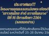 ประกาศผลโครงงานคุณธรรมเฉลิมพระเกียรติ "เยาวชนไทย ทำดี ถวายในหลวง" ปีที่ ๑๖ ปีการศึกษา ๒๕๖๔ (รอบเอกสาร) จำนวน ๗๗ โครงงาน