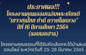 ประกาศผลโครงงานคุณธรรมเฉลิมพระเกียรติ "เยาวชนไทย ทำดี ถวายในหลวง" ปีที่ ๑๖ ปีการศึกษา ๒๕๖๔ (รอบเอกสาร) จำนวน ๗๗ โครงงาน