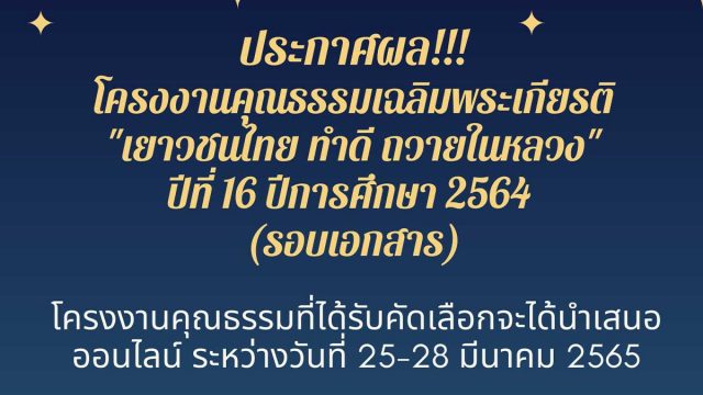 ประกาศผลโครงงานคุณธรรมเฉลิมพระเกียรติ "เยาวชนไทย ทำดี ถวายในหลวง" ปีที่ ๑๖ ปีการศึกษา ๒๕๖๔ (รอบเอกสาร) จำนวน ๗๗ โครงงาน