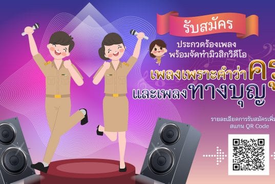 ประกวดภาพยนตร์สั้นเรื่องราวความดีของครูประกอบเพลงเพราะคำว่าครู และบทเพลง ทางบุญ