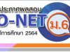 สทศ.ประกาศผลสอบ O-NET ชั้น ม.6 ปีการศึกษา 2564