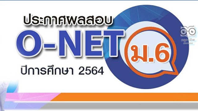 สทศ.ประกาศผลสอบ O-NET ชั้น ม.6 ปีการศึกษา 2564