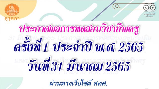 31 มีนาคม 2565 ประกาศผลการทดสอบและประเมินสมรรถนะทางวิชาชีพครู ด้านความรู้และประสบการณ์วิชาชีพ ตามมาตรฐานวิชาชีพครู ครั้งที่ 1 ประจำปี พ.ศ. 2565 ผ่านทางเว็บไซต์ สทศ.