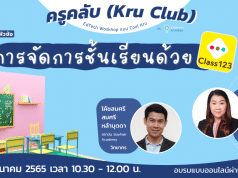 อบรมออนไลน์ฟรี การจัดการชั้นเรียนด้วย Class 123 วันที่ 5 กุมภาพันธ์ 2565 เวลา 10:30 - 12:00 น. โดยครูคลับ และStarfish Academy