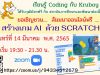 ขอเชิญสัมมนาออนไลน์ฟรี หัวข้อ "สร้างเกม AI ด้วย Scratch" วันจันทร์ที่ 14 มีนาคม 2565 รับเกียรติบัตรฟรี โดยสถาบันการศึกษาเเละพัฒนาต่อเนื่องสิรินธร