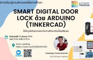 ขอเชิญสัมมนาออนไลน์ หัวข้อ "การสร้าง Smart digital door lock จาก Arduino " วันเสาร์ที่ 26 มีนาคม 2565 เวลา 19.00-21.30 รับเกียรติบัตรฟรี โดยสถาบันการศึกษาเเละพัฒนาต่อเนื่องสิรินธร