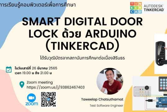 ขอเชิญสัมมนาออนไลน์ หัวข้อ "การสร้าง Smart digital door lock จาก Arduino " วันเสาร์ที่ 26 มีนาคม 2565 เวลา 19.00-21.30 รับเกียรติบัตรฟรี โดยสถาบันการศึกษาเเละพัฒนาต่อเนื่องสิรินธร