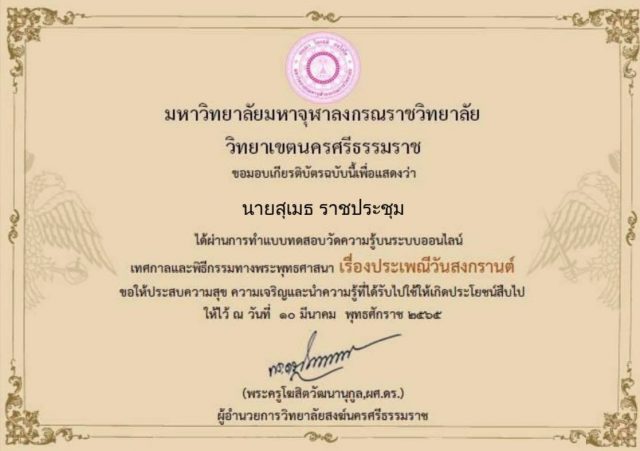 แบบทดสอบออนไลน์ เรื่อง วันสงกรานต์ ผ่านการทดสอบ 60% ขึ้นไป รับเกียรติบัตร ทาง E-mail โดย