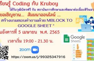 ขอเชิญสัมมนาออนไลน์ รับเกียรติบัตรฟรี หัวข้อสัมมนา สร้างเกมตอบคำถามด้วย mblock coding to Google วันจันทร์ที่ 5 เมษายน พ.ศ. 2565 เวลา 19.00-21.30 โดยสถาบันการศึกษาเเละพัฒนาต่อเนื่องสิรินธร