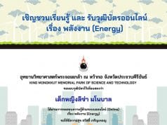 แบบทดสอบออนไลน์ รับวุฒิบัตร เรื่อง พลังงาน (Energy) ผ่านเกณฑ์ ร้อยละ 60 รับเกียรติบัตรทางอีเมล โดย อุทยานวิทยาศาสตร์พระจอมเกล้า ณ หว้ากอ จังหวัดประจวบคีรีขันธ์