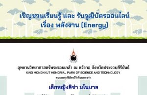 แบบทดสอบออนไลน์ รับวุฒิบัตร เรื่อง พลังงาน (Energy) ผ่านเกณฑ์ ร้อยละ 60 รับเกียรติบัตรทางอีเมล โดย อุทยานวิทยาศาสตร์พระจอมเกล้า ณ หว้ากอ จังหวัดประจวบคีรีขันธ์