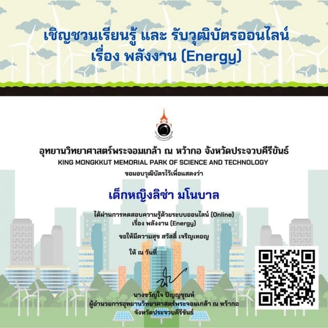 แบบทดสอบออนไลน์ รับวุฒิบัตร เรื่อง พลังงาน (Energy) ผ่านเกณฑ์ ร้อยละ 60 รับเกียรติบัตรทางอีเมล โดย อุทยานวิทยาศาสตร์พระจอมเกล้า ณ หว้ากอ จังหวัดประจวบคีรีขันธ์