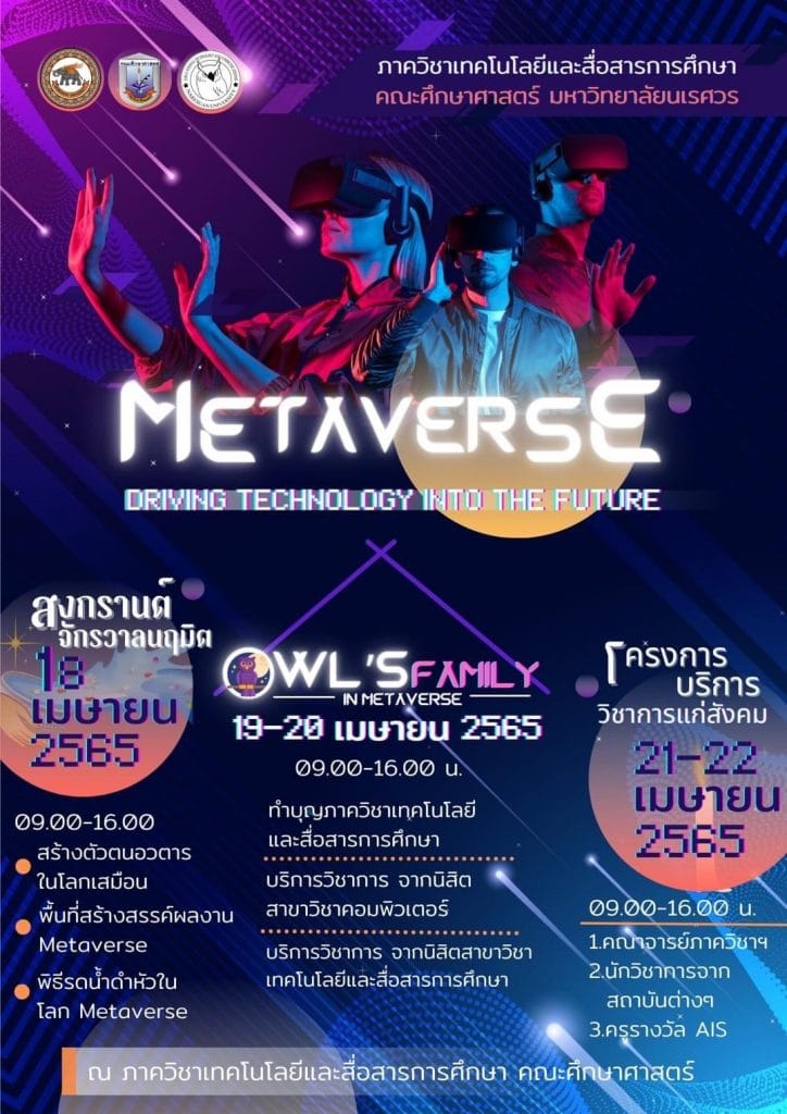 ขอเชิญอบรมออนไลน์ฟรี 3 หลักสูตร metaverse driving  technology into the future “สงกรานต์จักรวาลนฤมิต” โครงการสืบสานประเพณีสงกรานต์ โดยภาควิชาเทคโนโลยีและสื่อสารการศึกษา  มหาวิทยาลัยนเรศวร