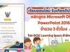 ขอเชิญเรียนออนไลน์ พร้อมรับเกียรติบัตรฟรี หลักสูตร Microsoft Office PowerPoint 2016 จำนวน 3 ชั่วโมง โดย OCSC Learning Space สำนักงาน ก.พ.