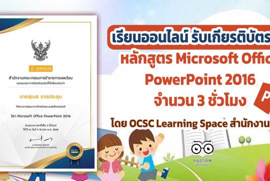 ขอเชิญเรียนออนไลน์ พร้อมรับเกียรติบัตรฟรี หลักสูตร Microsoft Office PowerPoint 2016 จำนวน 3 ชั่วโมง โดย OCSC Learning Space สำนักงาน ก.พ.