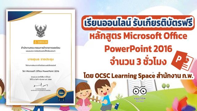 ขอเชิญเรียนออนไลน์ พร้อมรับเกียรติบัตรฟรี หลักสูตร Microsoft Office PowerPoint 2016 จำนวน 3 ชั่วโมง โดย OCSC Learning Space สำนักงาน ก.พ.