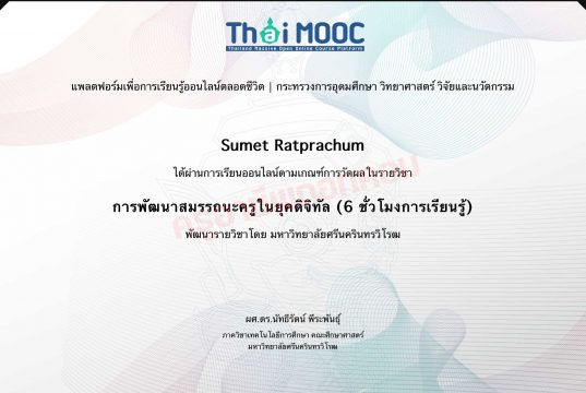 เรียนออนไลน์ฟรี หลักสูตร การพัฒนาสมรรถนะครูในยุคดิจิทัล รับเกียรติบัตรฟรี โดยมหาวิทยาลัยศรีนครินทรวิโรฒ และ Thai MOOC