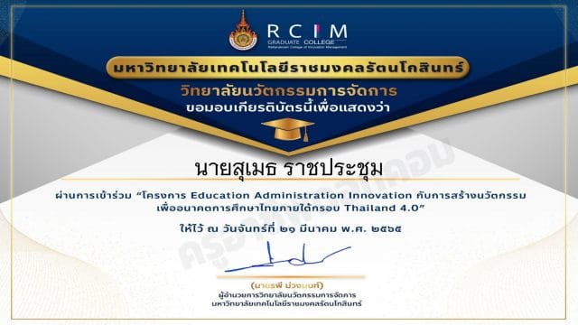 แบบประเมินความพึงพอใจ การอบรม "Educational AdministrationInnovation กับการสร้างนวัตกรรมเพื่ออนาตคการศึกษาไทยภายใต้กรอบThailand 4.0" วันที่ 21 มีนาคม 2565