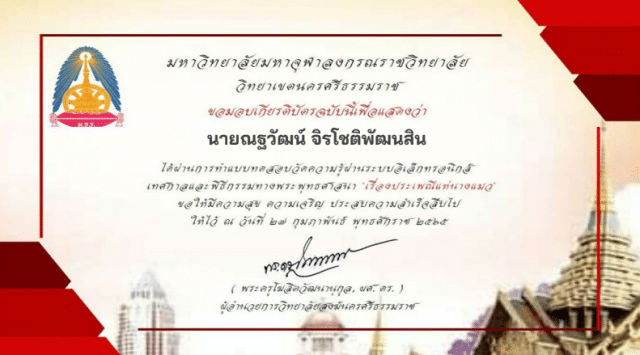 แบบทดสอบกิจกรรมออนไลน์ในหัวข้อ เรื่อง ประเพณีแห่นางแมว ผ่านเกณฑ์รับเกียรติบัตรฟรี โดย มหาวิทยาลัยมหาจุฬาลงกรณราชวิทยาลัย วิทยาเขตนครศรีธรรมราช