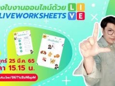 ขอเชิญอบรมออนไลน์ Liveworksheets สร้างใบงานออนไลน์ วันที่ 25 มีนาคม 2565 รับเกียรติบัตรฟรี โดยสำนักวิทยบริการและเทคโนโลยีสารสนเทศ มหาวิทยาลัยนครสวรรค์