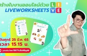 ขอเชิญอบรมออนไลน์ Liveworksheets สร้างใบงานออนไลน์ วันที่ 25 มีนาคม 2565 รับเกียรติบัตรฟรี โดยสำนักวิทยบริการและเทคโนโลยีสารสนเทศ มหาวิทยาลัยนครสวรรค์