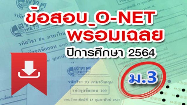 สทศ. เผยแพร่ข้อสอบ O-NET ม.3 ปีการศึกษา 2564