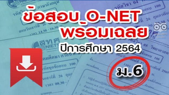 สทศ. เผยแพร่ข้อสอบพร้อมเฉลย O-NET ม.6 ปีการศึกษา 2564