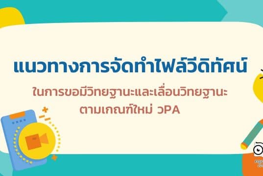 แนวทางการจัดทำไฟล์วีดิทัศน์ ในการขอมีวิทยฐานะและเลื่อนวิทยฐานะ ตามเกณฑ์ใหม่ วPA