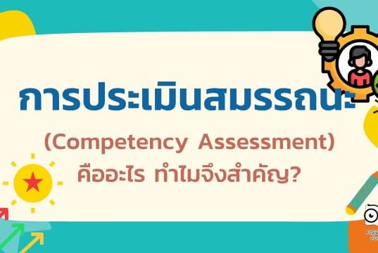 การประเมินสมรรถนะ (Competency Assessment) คืออะไร ทำไมจึงสำคัญ?