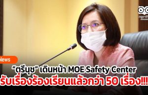 “ตรีนุช” เดินหน้าสร้างความปลอดภัยในโรงเรียน ผ่านแอปพลิเคชัน MOE Safety Center โวขณะนี้ได้รับเรื่องร้องเรียนแล้วกว่า 50 เรื่อง!!!