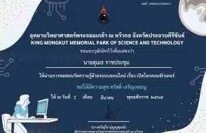 แบบทดสอบออนไลน์ เรื่อง เปิดโลกคอมพิวเตอร์ ผ่านเกณฑ์ 70% รับวุฒิบัตรฟรี โดยอุทยานวิทยาศาสตร์พระจอมเกล้า ณ หว้ากอ จังหวัดประจวบคีรีขันธ์