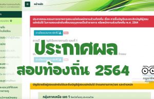 ประกาศผลสอบท้องถิ่น 2564 ดูผลคะแนนสอบ บรรจุแต่งตั้งเข้ารับราชการ สังกัด อปท. ประจำปี 2564